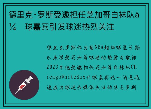 德里克·罗斯受邀担任芝加哥白袜队开球嘉宾引发球迷热烈关注 德里克·罗斯受邀担任芝加哥白袜队开球嘉宾引发球迷热烈关注