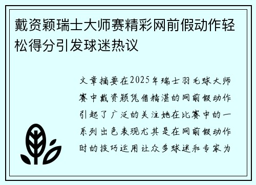 戴资颖瑞士大师赛精彩网前假动作轻松得分引发球迷热议 戴资颖瑞士大师赛精彩网前假动作轻松得分引发球迷热议