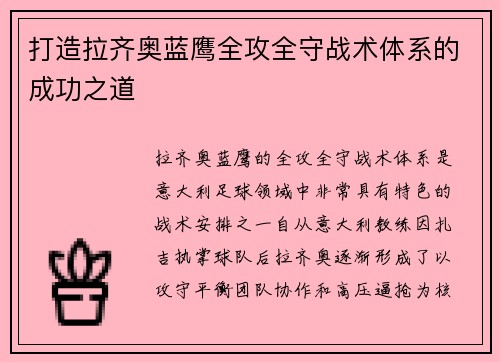 打造拉齐奥蓝鹰全攻全守战术体系的成功之道 打造拉齐奥蓝鹰全攻全守战术体系的成功之道