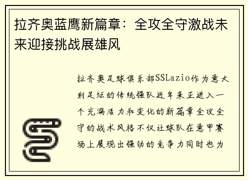 拉齐奥蓝鹰新篇章:全攻全守激战未来迎接挑战展雄风 拉齐奥蓝鹰新篇章:全攻全守激战未来迎接挑战展雄风