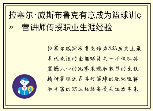 拉塞尔·威斯布鲁克有意成为篮球训练营讲师传授职业生涯经验 拉塞尔·威斯布鲁克有意成为篮球训练营讲师传授职业生涯经验