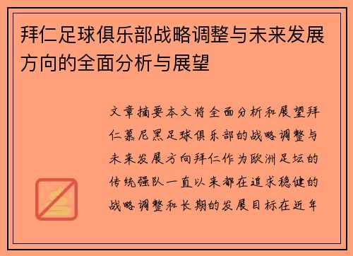 拜仁足球俱乐部战略调整与未来发展方向的全面分析与展望