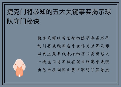 捷克门将必知的五大关键事实揭示球队守门秘诀