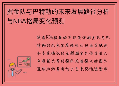 掘金队与巴特勒的未来发展路径分析与NBA格局变化预测