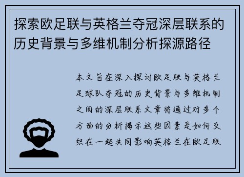 探索欧足联与英格兰夺冠深层联系的历史背景与多维机制分析探源路径 探索欧足联与英格兰夺冠深层联系的历史背景与多维机制分析探源路径