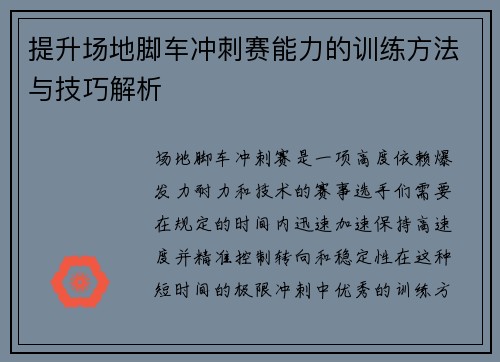 提升场地脚车冲刺赛能力的训练方法与技巧解析 提升场地脚车冲刺赛能力的训练方法与技巧解析