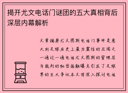 揭开尤文电话门谜团的五大真相背后深层内幕解析
