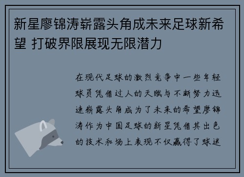 新星廖锦涛崭露头角成未来足球新希望 打破界限展现无限潜力