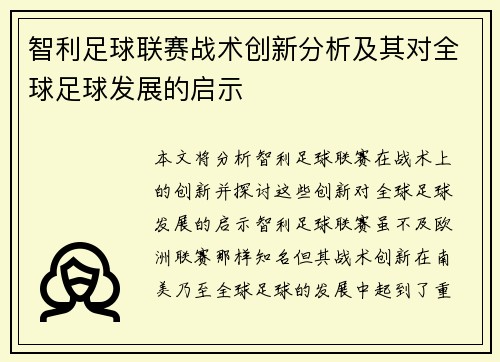 智利足球联赛战术创新分析及其对全球足球发展的启示