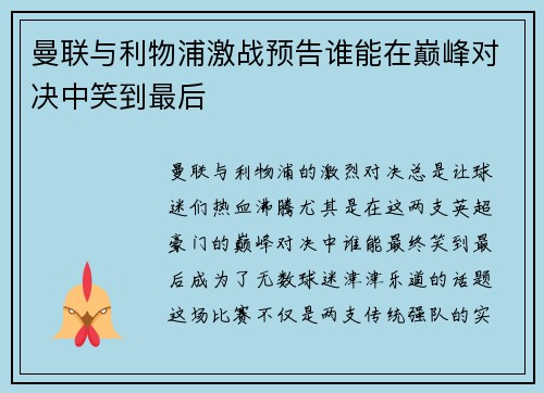 曼联与利物浦激战预告谁能在巅峰对决中笑到最后