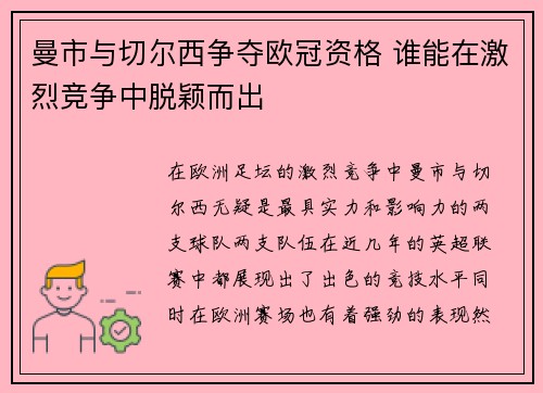 曼市与切尔西争夺欧冠资格 谁能在激烈竞争中脱颖而出