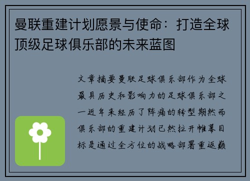 曼联重建计划愿景与使命：打造全球顶级足球俱乐部的未来蓝图