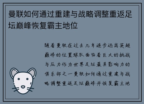 曼联如何通过重建与战略调整重返足坛巅峰恢复霸主地位