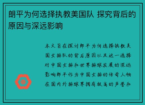 朗平为何选择执教美国队 探究背后的原因与深远影响