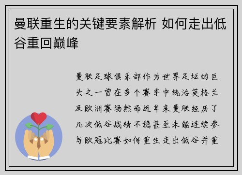 曼联重生的关键要素解析 如何走出低谷重回巅峰