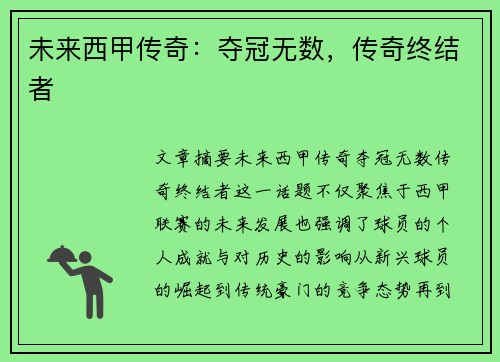 未来西甲传奇：夺冠无数，传奇终结者
