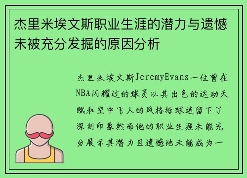 杰里米埃文斯职业生涯的潜力与遗憾未被充分发掘的原因分析