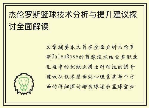 杰伦罗斯篮球技术分析与提升建议探讨全面解读