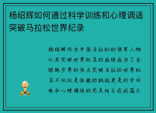 杨绍辉如何通过科学训练和心理调适突破马拉松世界纪录