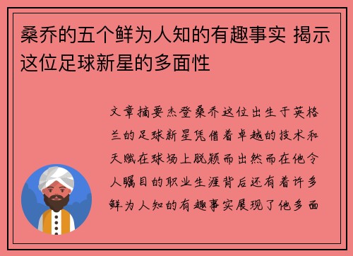 桑乔的五个鲜为人知的有趣事实 揭示这位足球新星的多面性 桑乔的五个鲜为人知的有趣事实 揭示这位足球新星的多面性