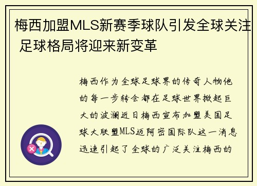 梅西加盟MLS新赛季球队引发全球关注 足球格局将迎来新变革 梅西加盟MLS新赛季球队引发全球关注 足球格局将迎来新变革