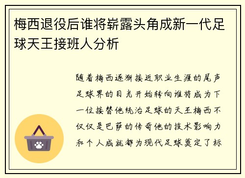梅西退役后谁将崭露头角成新一代足球天王接班人分析 梅西退役后谁将崭露头角成新一代足球天王接班人分析