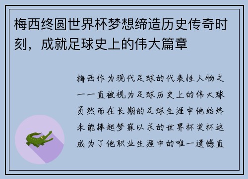 梅西终圆世界杯梦想缔造历史传奇时刻，成就足球史上的伟大篇章