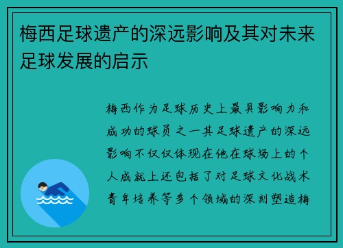 梅西足球遗产的深远影响及其对未来足球发展的启示 梅西足球遗产的深远影响及其对未来足球发展的启示