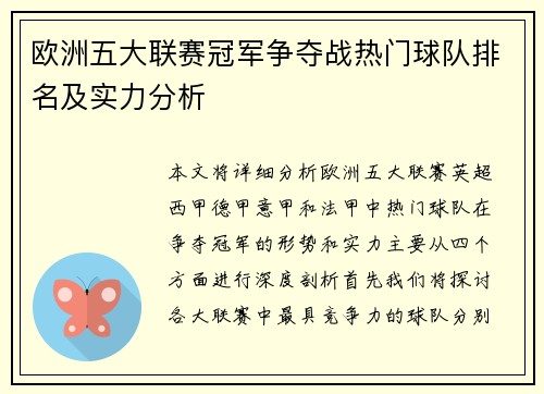 欧洲五大联赛冠军争夺战热门球队排名及实力分析 欧洲五大联赛冠军争夺战热门球队排名及实力分析