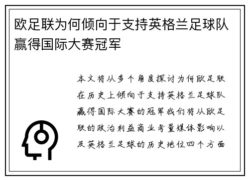 欧足联为何倾向于支持英格兰足球队赢得国际大赛冠军