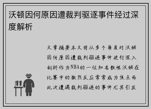 沃顿因何原因遭裁判驱逐事件经过深度解析 沃顿因何原因遭裁判驱逐事件经过深度解析