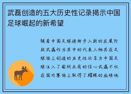 武磊创造的五大历史性记录揭示中国足球崛起的新希望 武磊创造的五大历史性记录揭示中国足球崛起的新希望