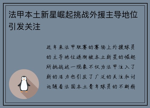 法甲本土新星崛起挑战外援主导地位引发关注 法甲本土新星崛起挑战外援主导地位引发关注
