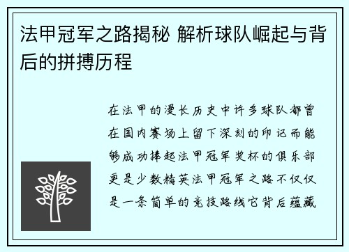 法甲冠军之路揭秘 解析球队崛起与背后的拼搏历程
