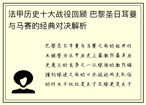 法甲历史十大战役回顾 巴黎圣日耳曼与马赛的经典对决解析 法甲历史十大战役回顾 巴黎圣日耳曼与马赛的经典对决解析