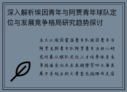 深入解析埃因青年与阿贾青年球队定位与发展竞争格局研究趋势探讨 深入解析埃因青年与阿贾青年球队定位与发展竞争格局研究趋势探讨