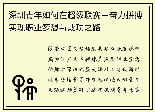 深圳青年如何在超级联赛中奋力拼搏实现职业梦想与成功之路 深圳青年如何在超级联赛中奋力拼搏实现职业梦想与成功之路