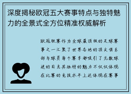 深度揭秘欧冠五大赛事特点与独特魅力的全景式全方位精准权威解析