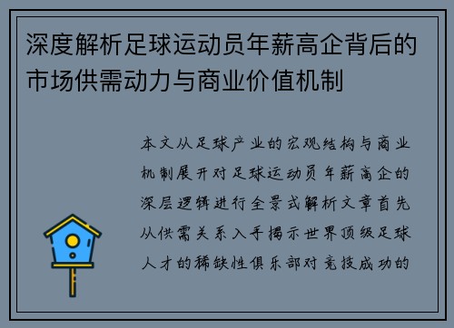 深度解析足球运动员年薪高企背后的市场供需动力与商业价值机制