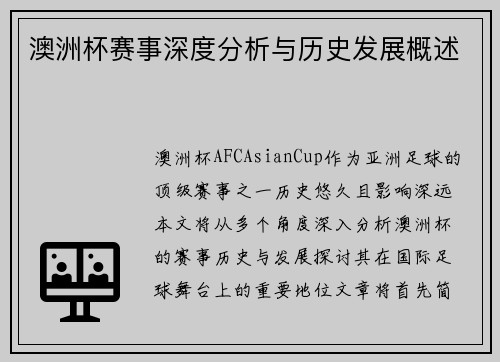 澳洲杯赛事深度分析与历史发展概述 澳洲杯赛事深度分析与历史发展概述