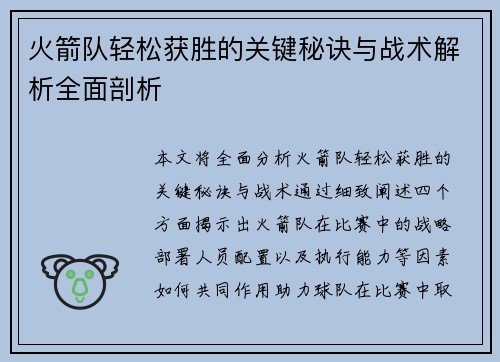 火箭队轻松获胜的关键秘诀与战术解析全面剖析 火箭队轻松获胜的关键秘诀与战术解析全面剖析