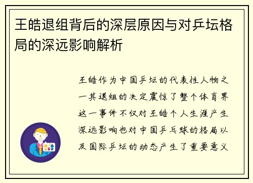 王皓退组背后的深层原因与对乒坛格局的深远影响解析
