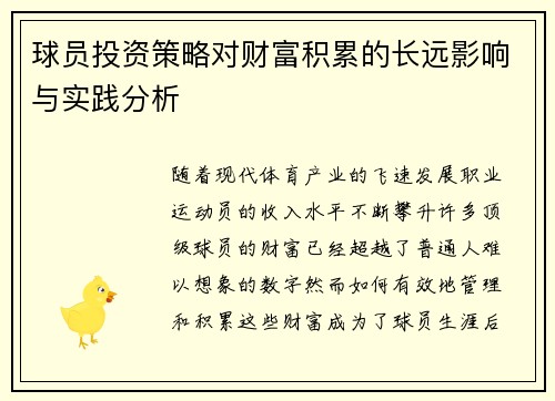 球员投资策略对财富积累的长远影响与实践分析