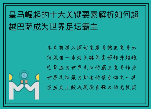 皇马崛起的十大关键要素解析如何超越巴萨成为世界足坛霸主