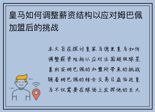 皇马如何调整薪资结构以应对姆巴佩加盟后的挑战