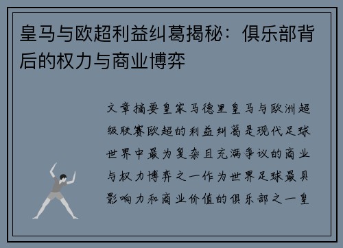 皇马与欧超利益纠葛揭秘：俱乐部背后的权力与商业博弈