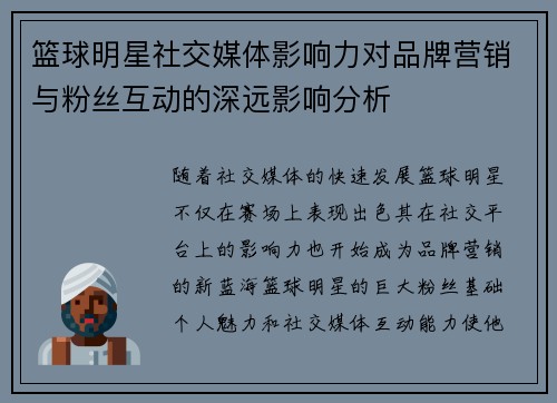 篮球明星社交媒体影响力对品牌营销与粉丝互动的深远影响分析