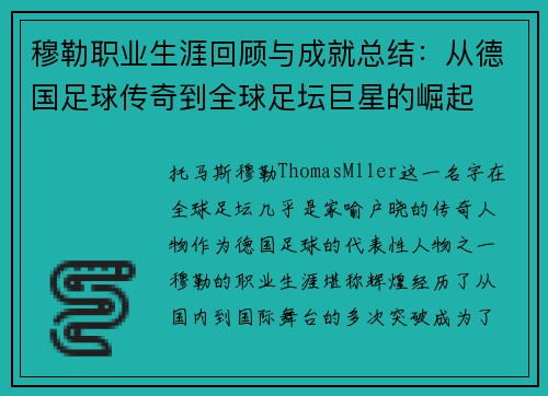 穆勒职业生涯回顾与成就总结：从德国足球传奇到全球足坛巨星的崛起
