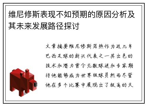 维尼修斯表现不如预期的原因分析及其未来发展路径探讨 维尼修斯表现不如预期的原因分析及其未来发展路径探讨