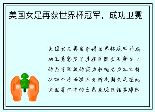 美国女足再获世界杯冠军,成功卫冕 美国女足再获世界杯冠军,成功卫冕